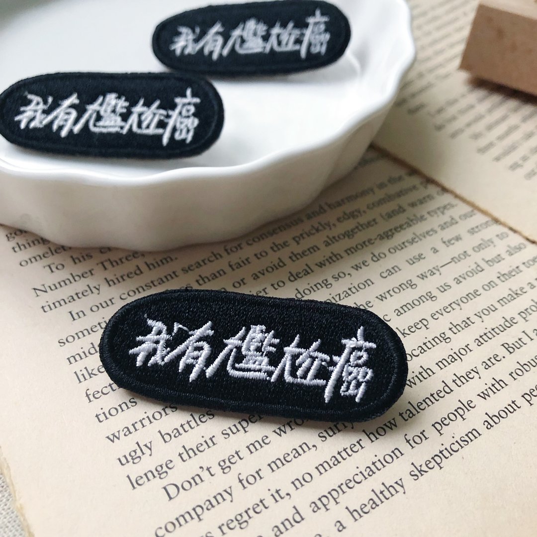 我有尴尬癌 语录刺绣胸针或绣片一个 - 胸针 - 绣线 多色