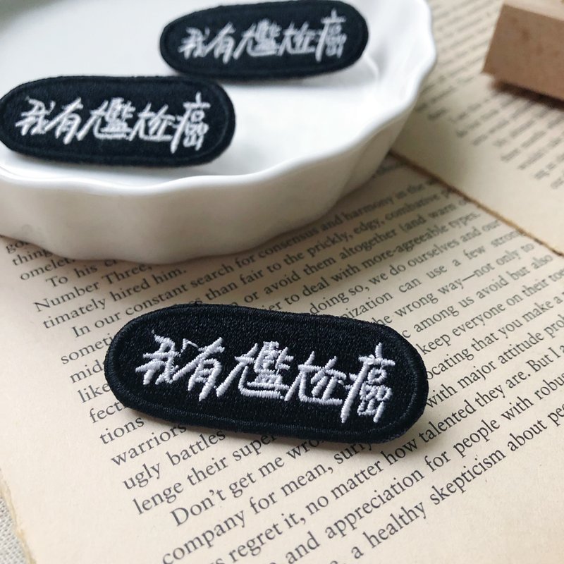 我有尴尬癌 语录刺绣胸针或绣片一个 - 胸针 - 绣线 多色