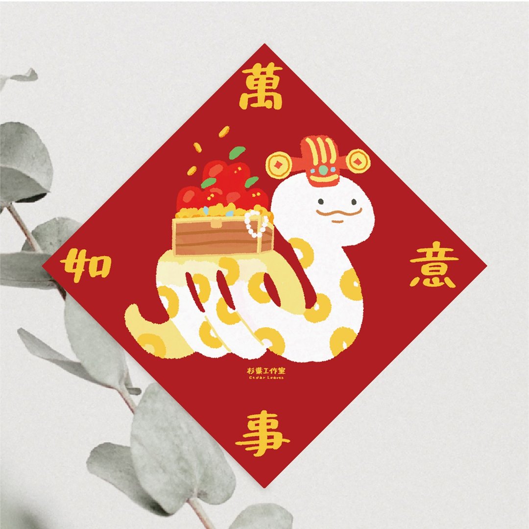 森蕗插画 2025春联 万事如意 蛇年斗方春联2025 - 红包/春联 - 纸 