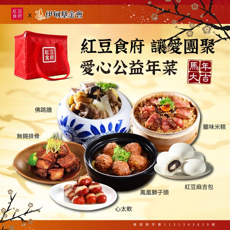 【红豆食府X伊甸基金会】2026年公益年菜套组 - 料理包 - 其他材质 