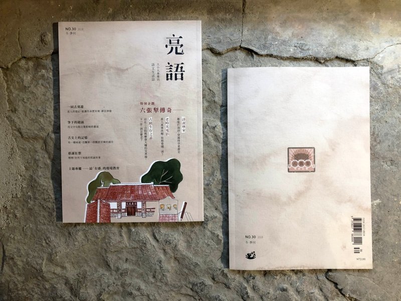 亮语冬季刊 No.30 复古风之六张犁传奇 - 刊物/书籍 - 纸 卡其色