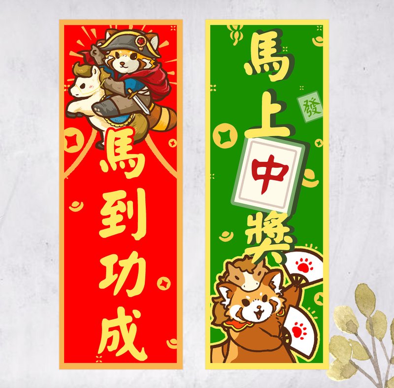 2026马年小熊猫春联 对联挥春 马上中奖 马到功成 直幅 - 红包/春联 - 纸 绿色