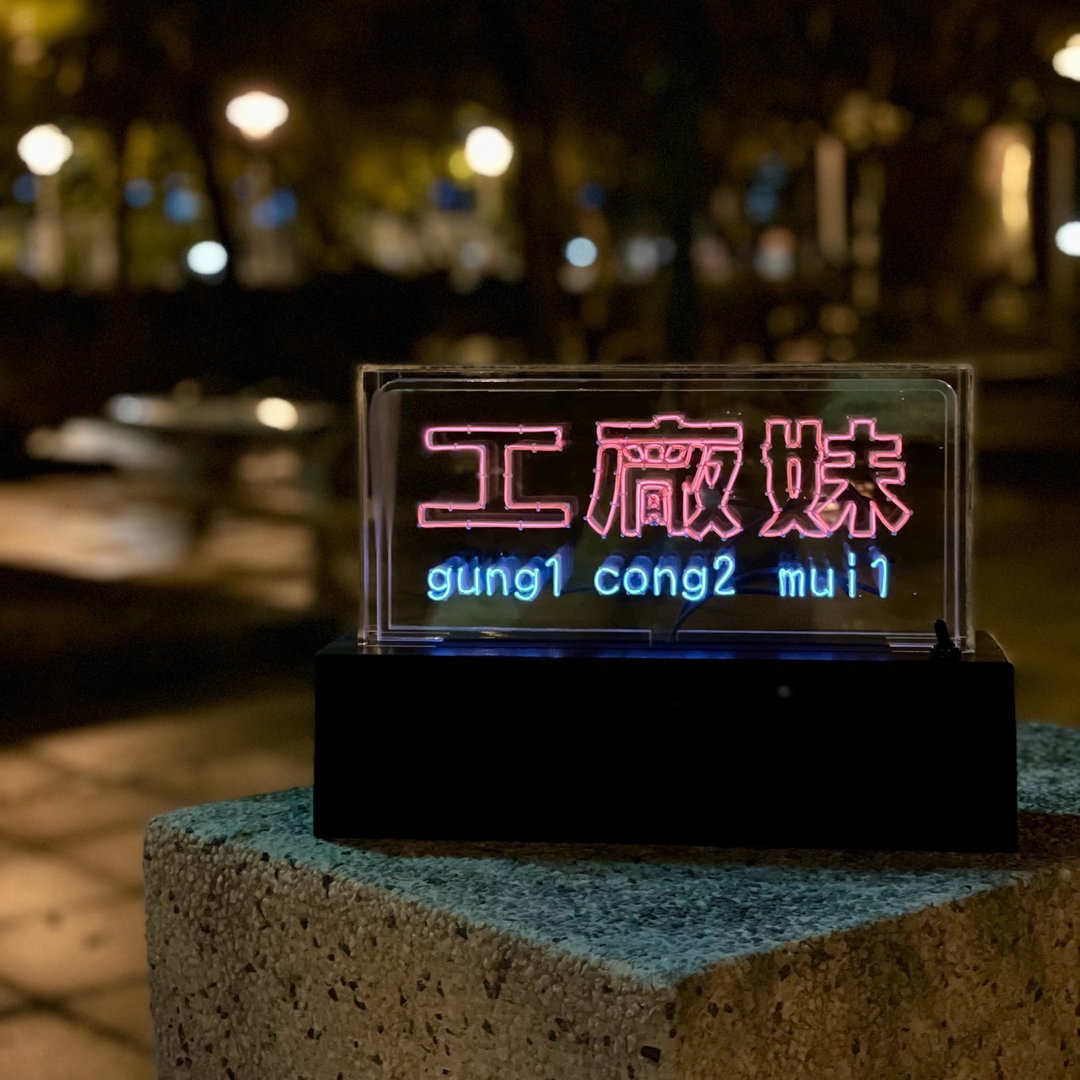 定制化礼物 手工制作字灯 【定制化】LED neon 霓虹灯 - 灯具/灯饰 - 软木/水松木 黑色
