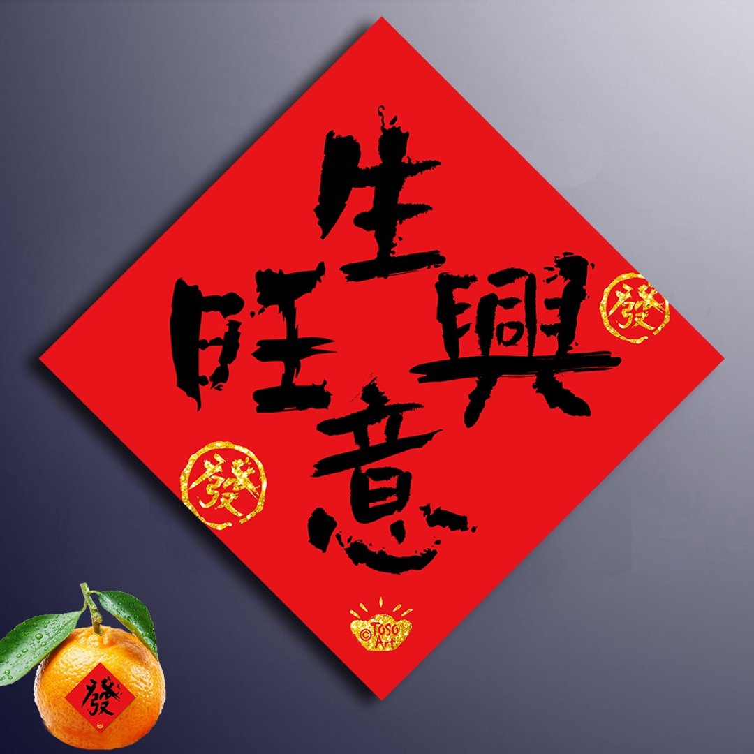 【TOSO Art】| 招财旺运春联  - 生意兴旺   | 挥春  | # 35 - 红包/春联 - 纸 红色