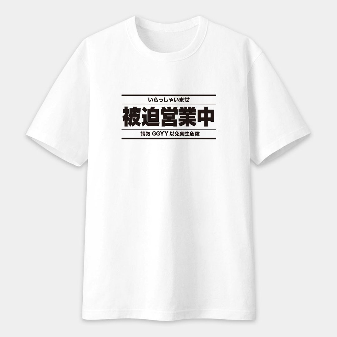 【可定制化文字】被迫营业中 中性短袖棉T T恤 圆领上衣 PS299 - 男装上衣/T 恤 - 棉 白色