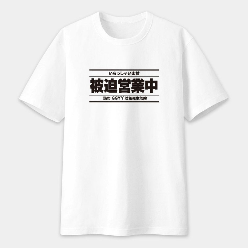 【可定制化文字】被迫营业中 中性短袖棉T T恤 圆领上衣 PS299 - 男装上衣/T 恤 - 棉．麻 白色