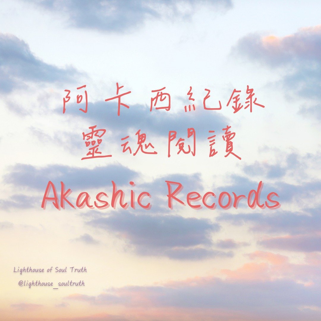 阿卡西纪录灵魂阅读 阿卡西 Akashic Records 灵魂纪录 - 摄影/心灵/讲座 - 其他材质 