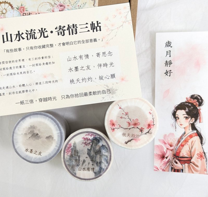 山水流光・寄情三帖-古风故事胶带三入组(手帐贴纸/文具/礼物) - 纸胶带 - 纸 多色