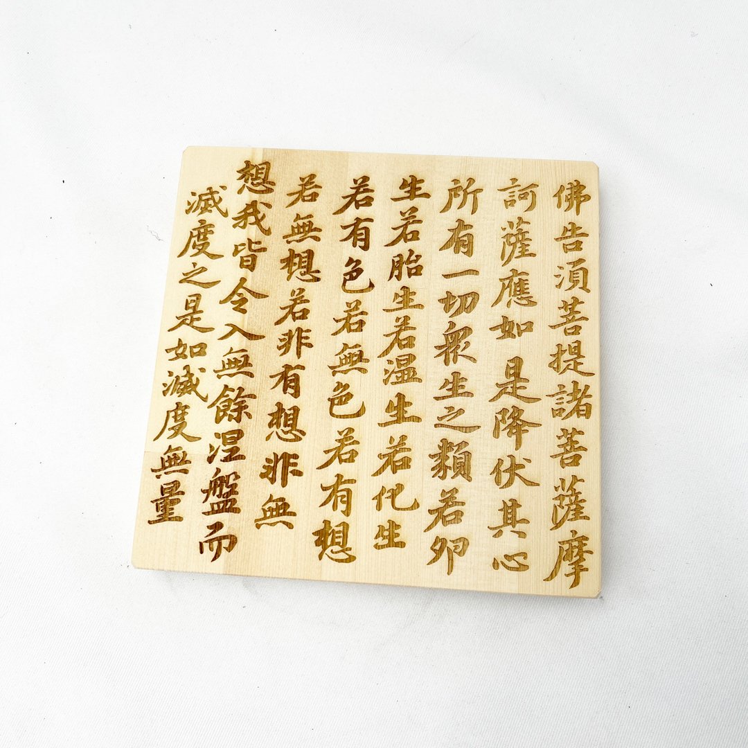金刚经木板雕刻　木头摆饰　佛经摆件　佛经雕刻　有厚度感　苏轼 - 墙贴/壁贴 - 木头 卡其色