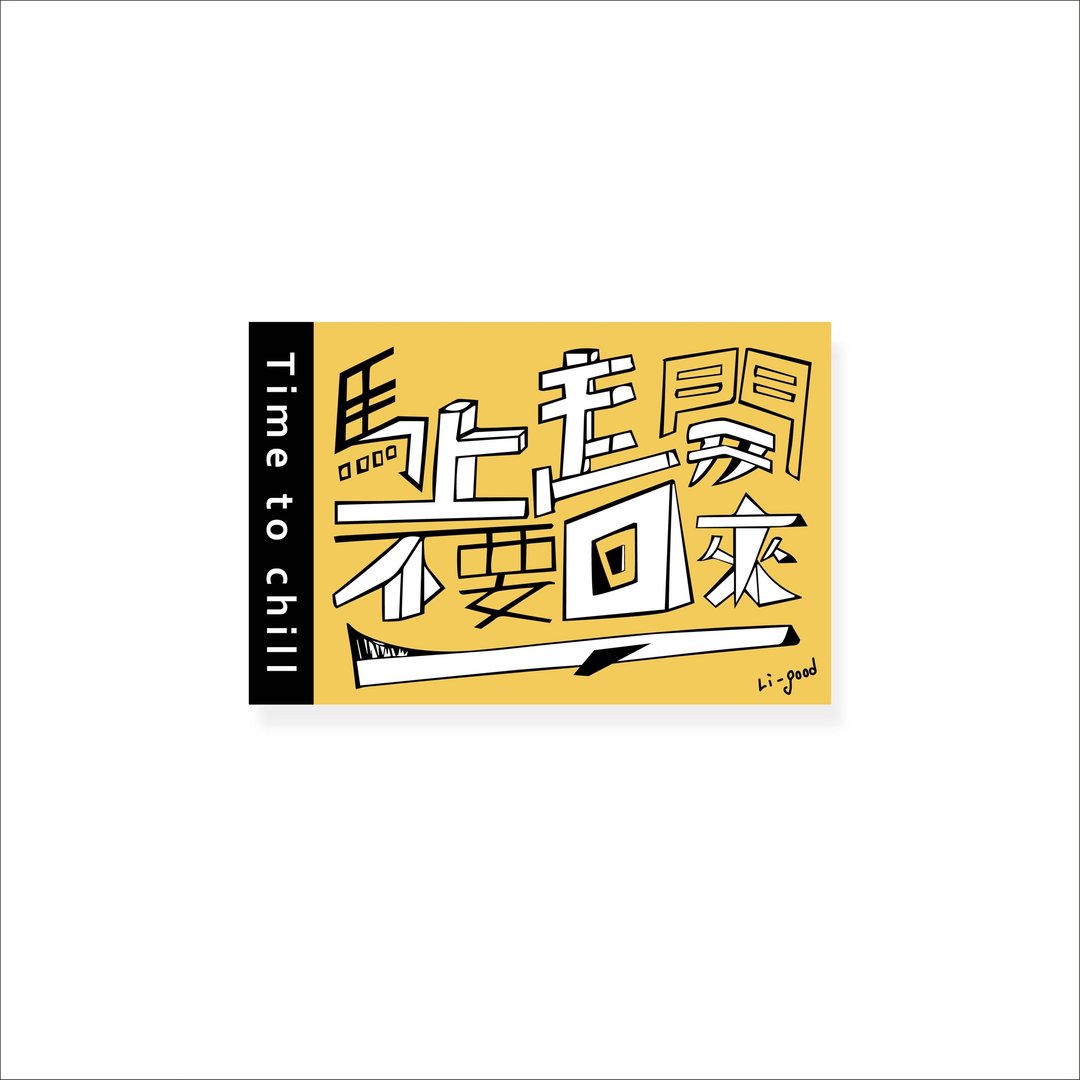 (马上走开 不要回来)Li-good - 防水贴纸、行李箱贴纸 NO.179 - 贴纸 - 塑料 黑色