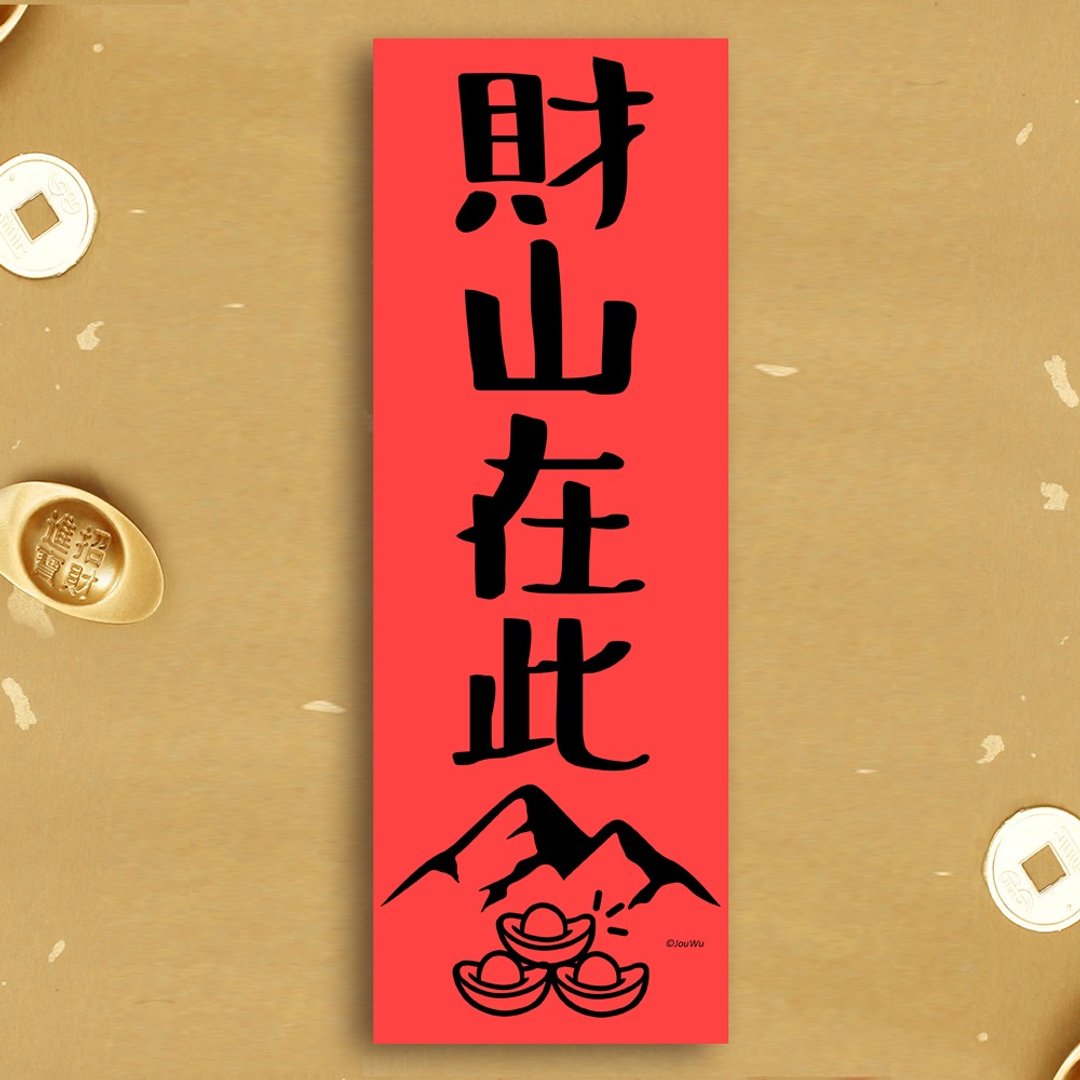 风水春联【财山在此】满318元包邮 化煞壁刀煞 对角冲到化解 入宅 - 红包/春联 - 纸 红色