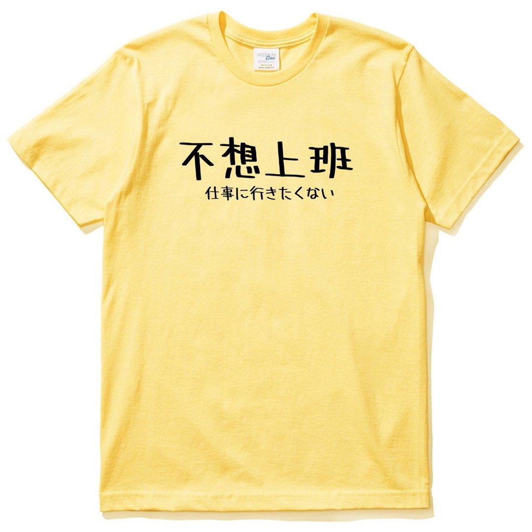 日文不想上班 男女短袖T恤 黄色 日本日语文青文字汉字  - 男装上衣/T 恤 - 棉 黄色