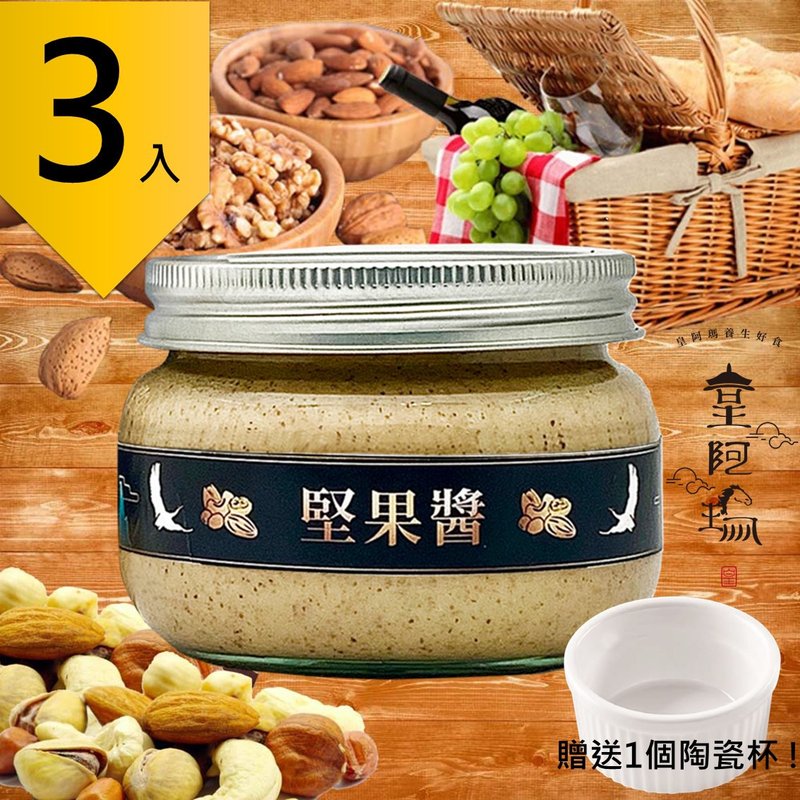 皇阿玛-坚果酱 300g/瓶 (3入) 赠送1个陶瓷杯! 坚果酱 拌菜酱 坚 - 果酱/抹酱 - 浓缩/萃取物 卡其色