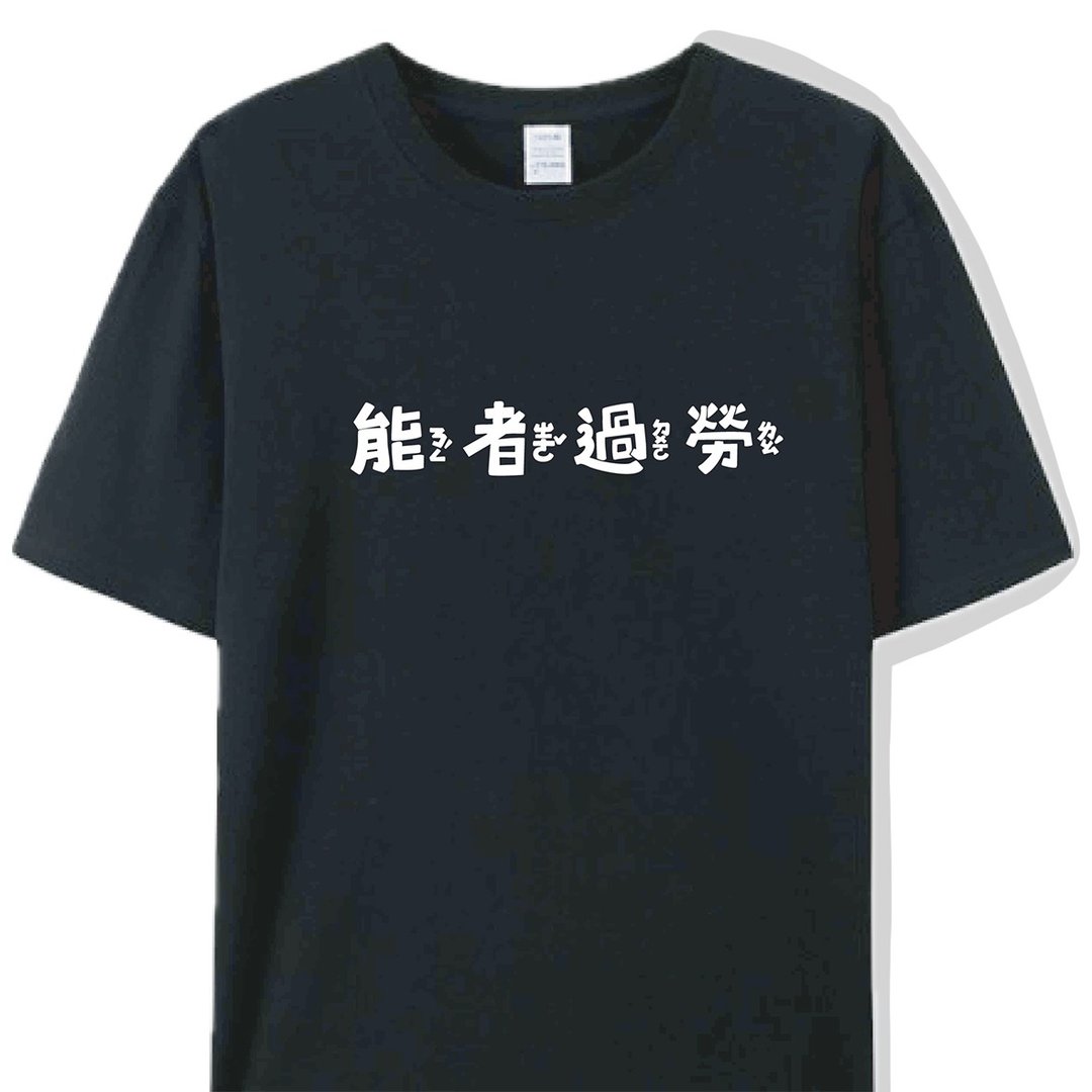 能者过劳 黑  / T 恤  T-SHIRT  夏季 短袖 大尺码 - 男装上衣/T 恤 - 棉．麻 黑色
