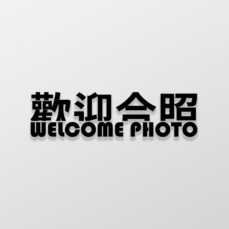 欢迎合照/车贴、贴纸 SunBrother孙氏兄弟 - 贴纸 - 防水材质 