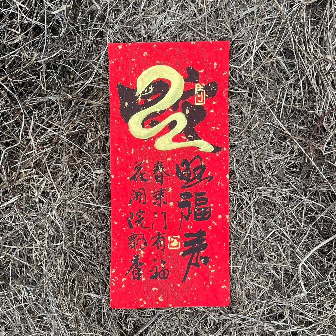 【2025蛇旺福来 手写春联】手工高级萱纸 - 红包/春联 - 纸 
