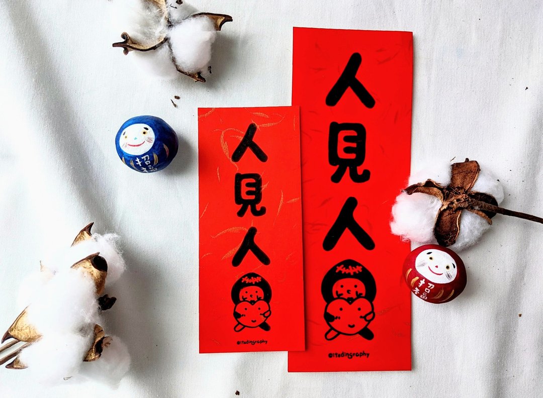 人见人爱 / 布仔挥春 - 红包/春联 - 纸 红色