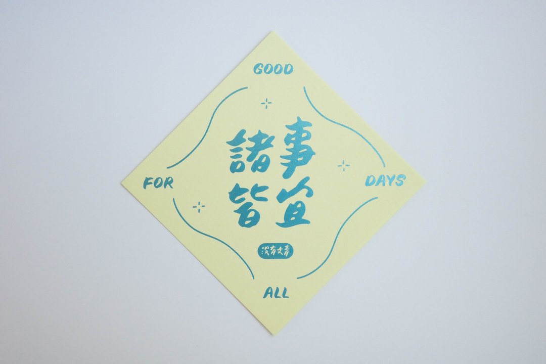 彩色凸版印刷斗方卡片_诸事皆宜 - 卡片/明信片 - 纸 黄色