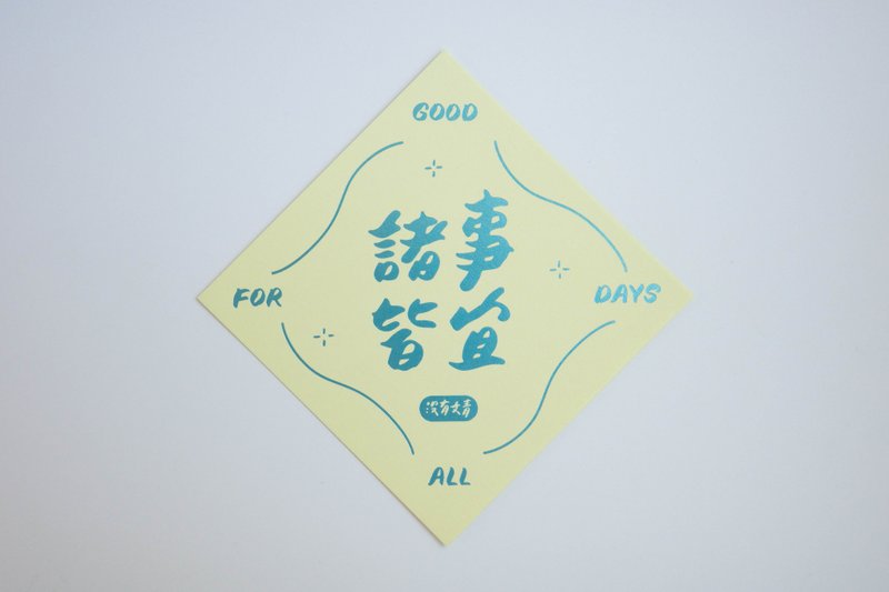 彩色凸版印刷斗方卡片_诸事皆宜 - 卡片/明信片 - 纸 黄色