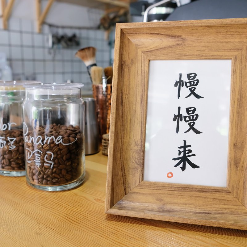 慢慢来 中式古风书法日式客厅装饰画卧室餐厅手写字画 圣诞礼物 - 海报/装饰画/版画 - 木头 咖啡色