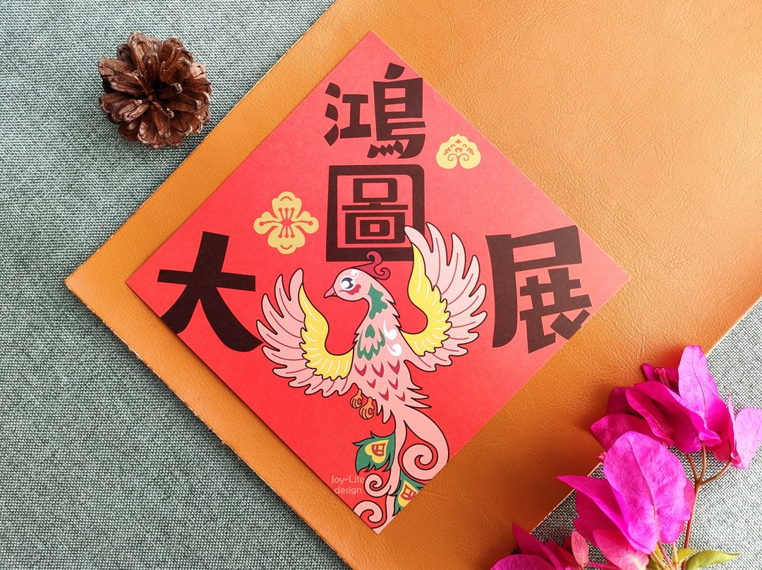 鸿图大展春联 凤 斗方 厚磅 - 红包/春联 - 纸 红色