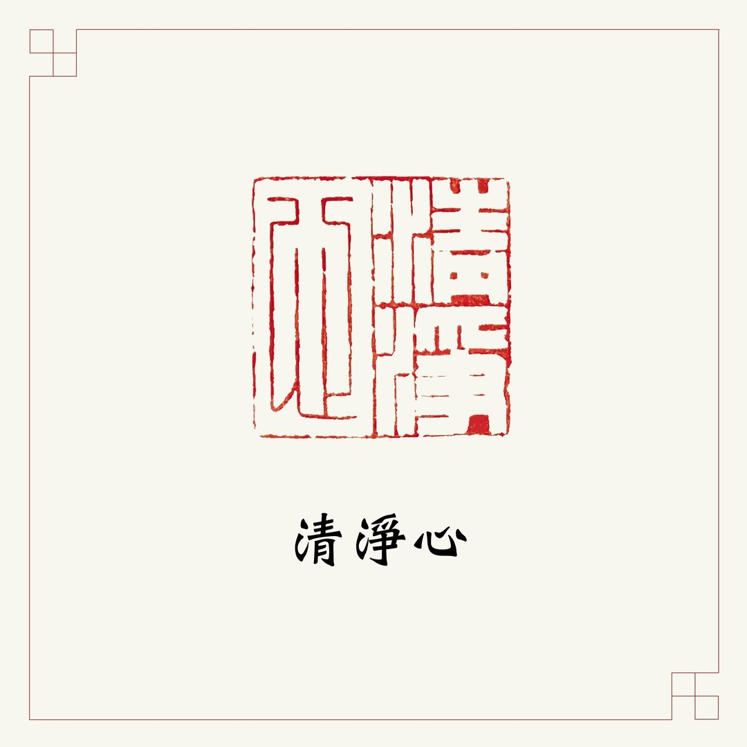 手工刻印闲章 • 清净心 • 书画 / 手帐用章 - 印章/印台 - 石头 咖啡色