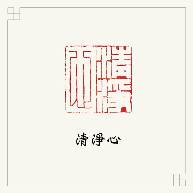 手工刻印闲章 • 清净心 • 书画 / 手帐用章 - 印章/印台 - 石头 咖啡色