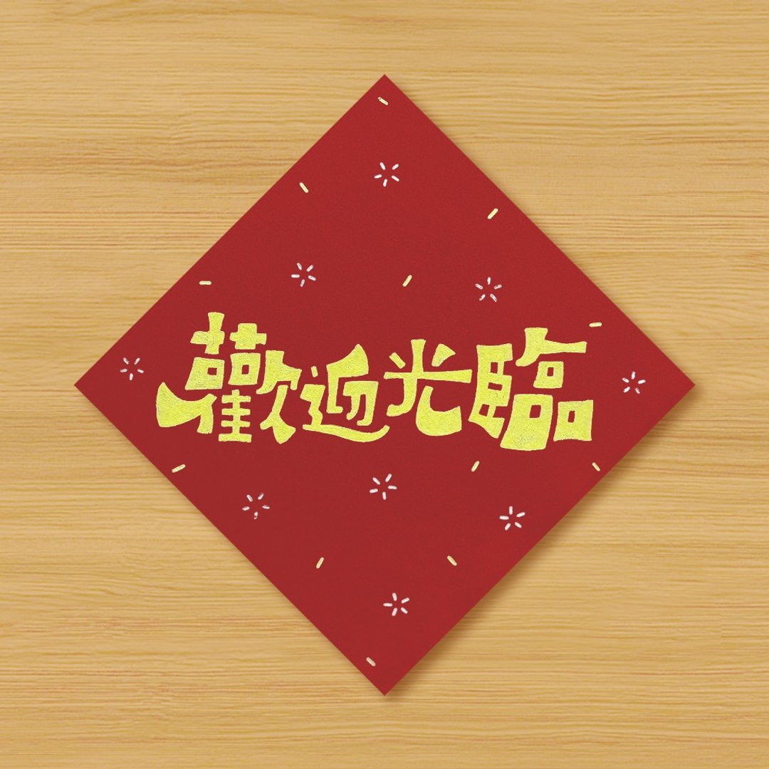 【欢迎光临】手绘春联 - 红包/春联 - 纸 红色