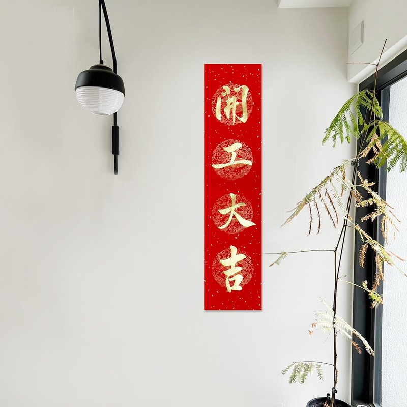 【静砚斋】手写四言春条/手写春联/可定制内容 - 开工大吉 - 红包/春联 - 纸 红色