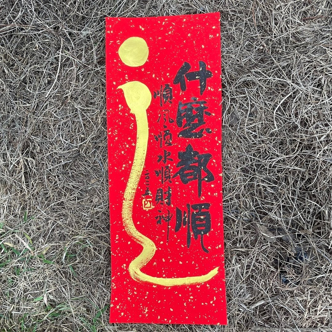 【吉祥语】手工高级萱纸 - 红包/春联 - 纸 
