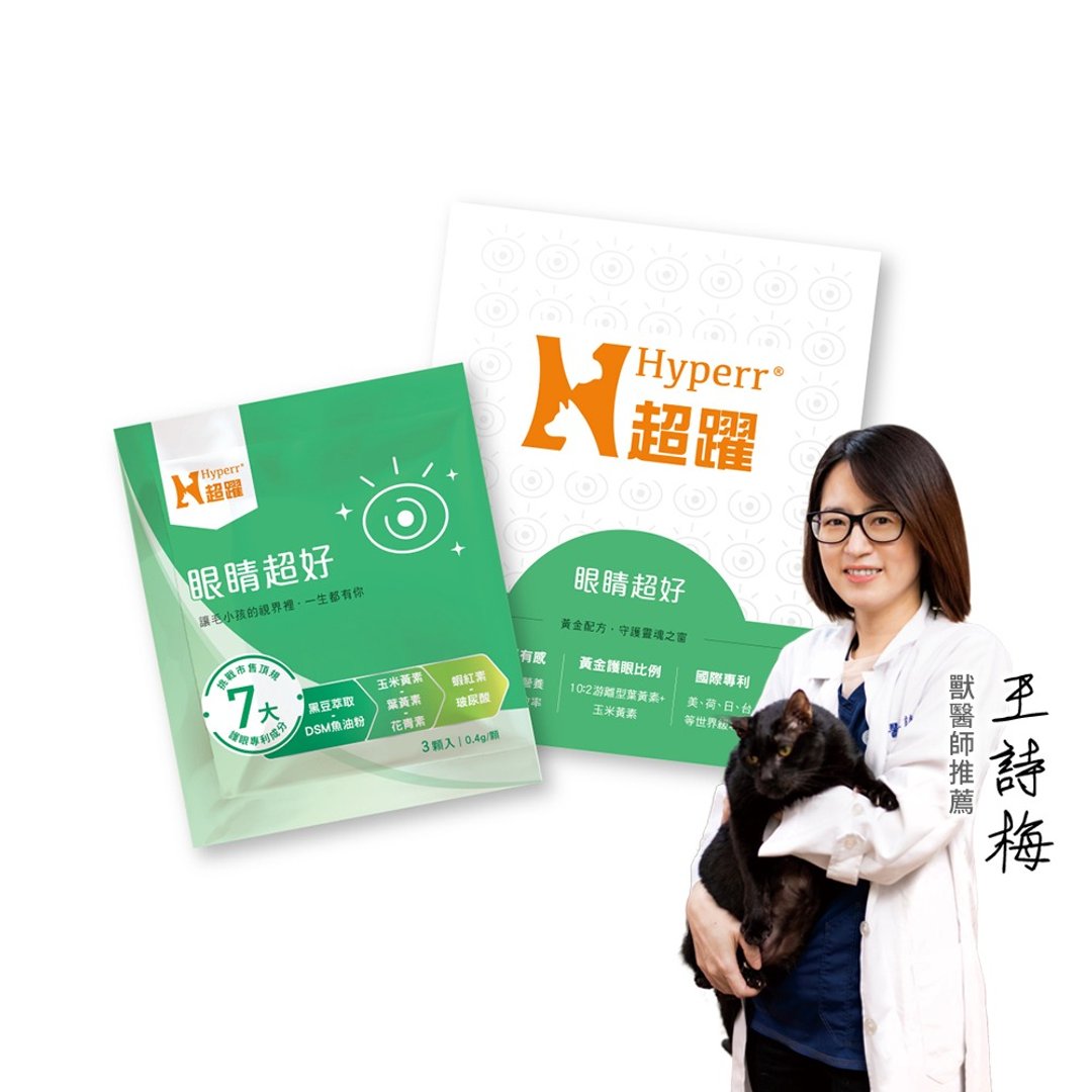 【猫狗保健品】Hyperr超跃 保健+眼睛超好体验包 3颗/9颗 - 其他 - 其他材质 