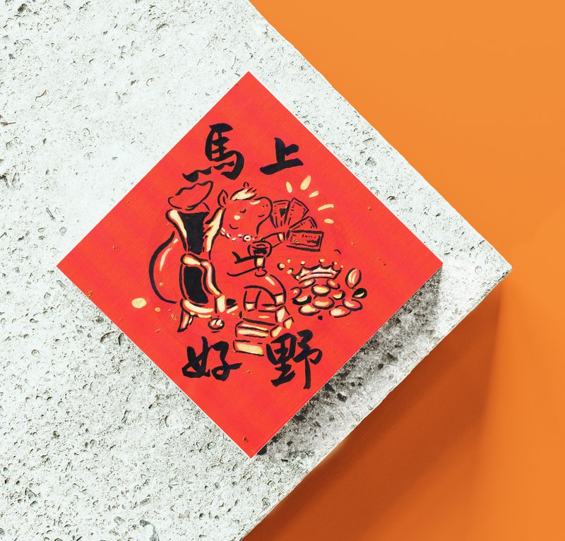 2026马年手绘风春联 斗方 趣味谐音系列(四件95折) 孵画箱 - 红包/春联 - 纸 金色