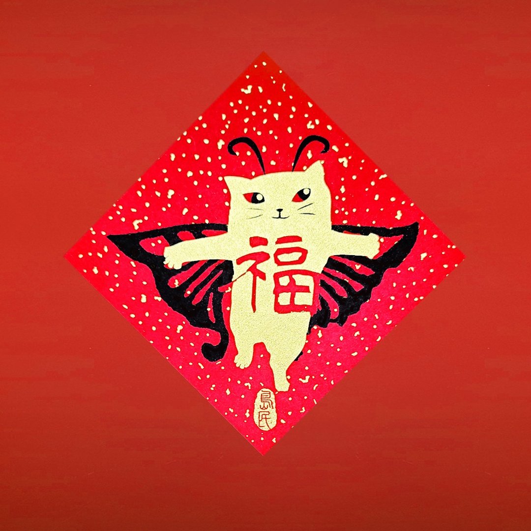 岛民金葱丹红春联/斗方/福禄寿禧(猫奴必收藏 !!) - 红包/春联 - 纸 红色
