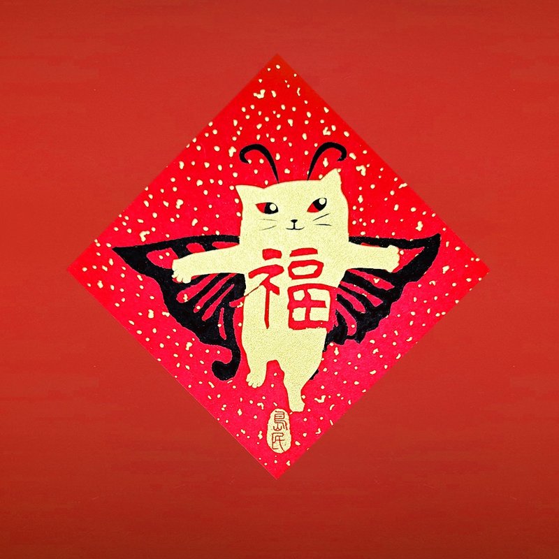 岛民金葱丹红春联/斗方/福禄寿禧(猫奴必收藏 !!) - 红包/春联 - 纸 红色