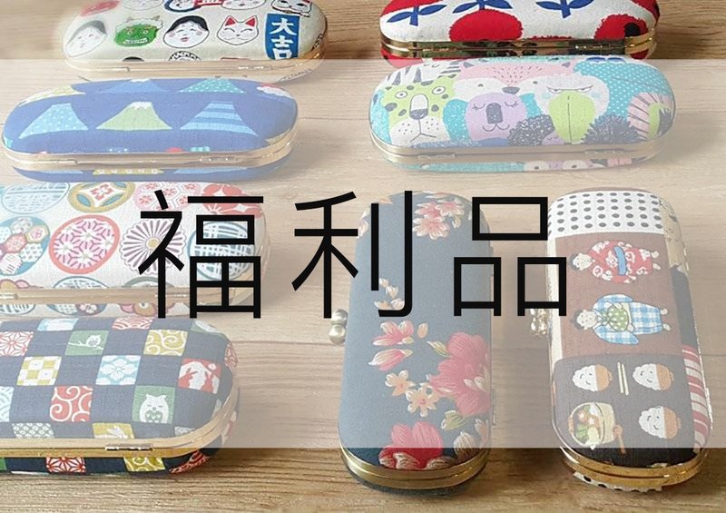 瑕疵品出清 福利品 口金盒 眼镜盒 圣诞礼物 交换礼物 派对 - 眼镜盒/眼镜布 - 棉．麻 