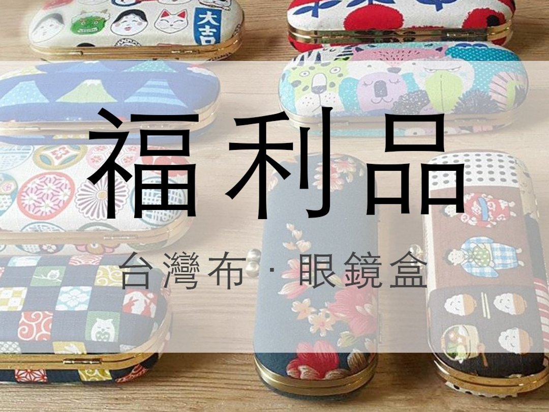 瑕疵品出清 福利品  台湾布 口金盒 眼镜盒 圣诞礼物 交换礼物 - 眼镜盒/眼镜布 - 棉 