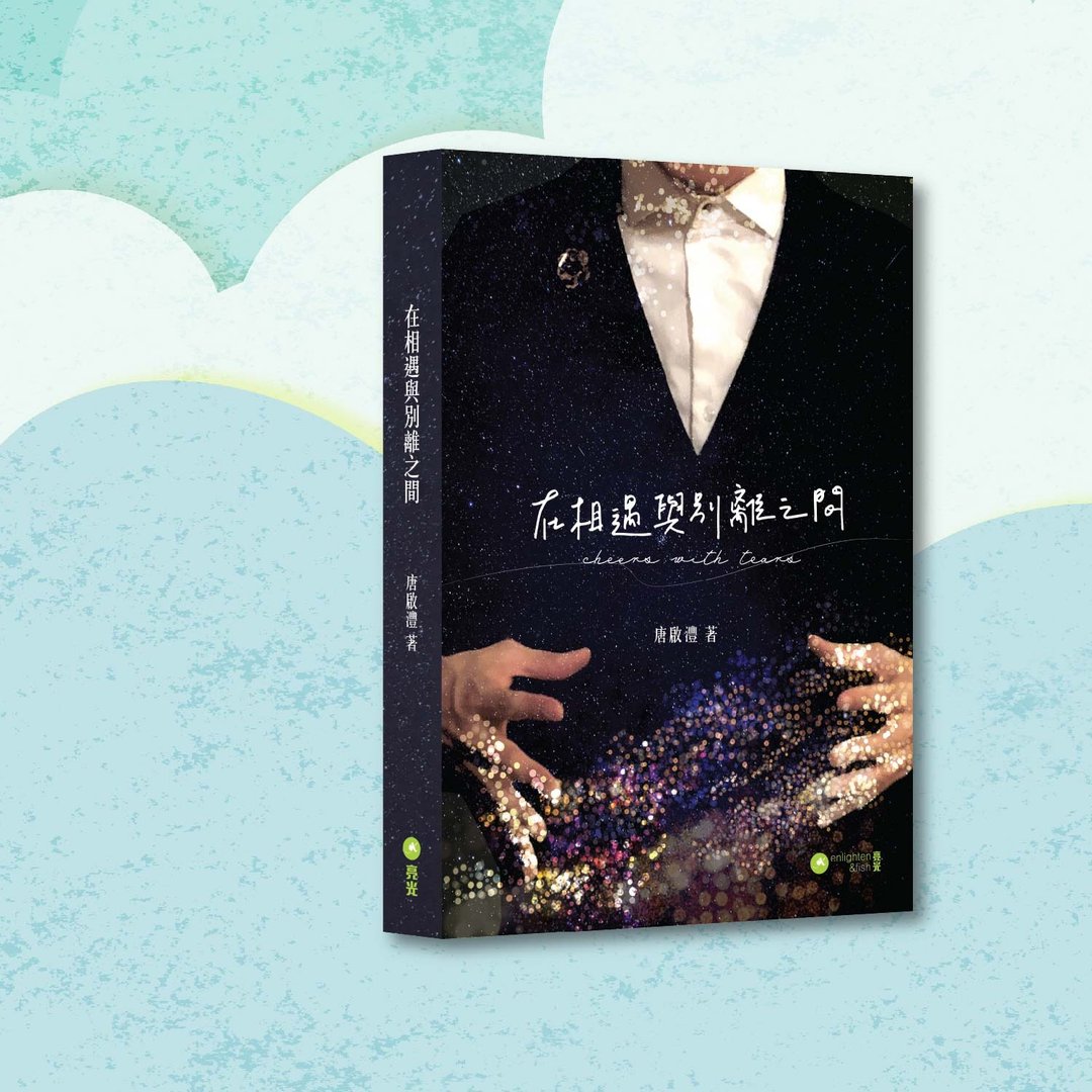 唐启沣_在相遇与别离之间 新版_港澳限定 - 刊物/书籍 - 纸 蓝色