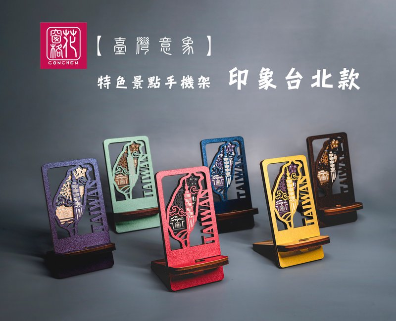 【台湾意象】特色景点手机架-印象台北款 - 手机座/防尘塞 - 其他材质 多色