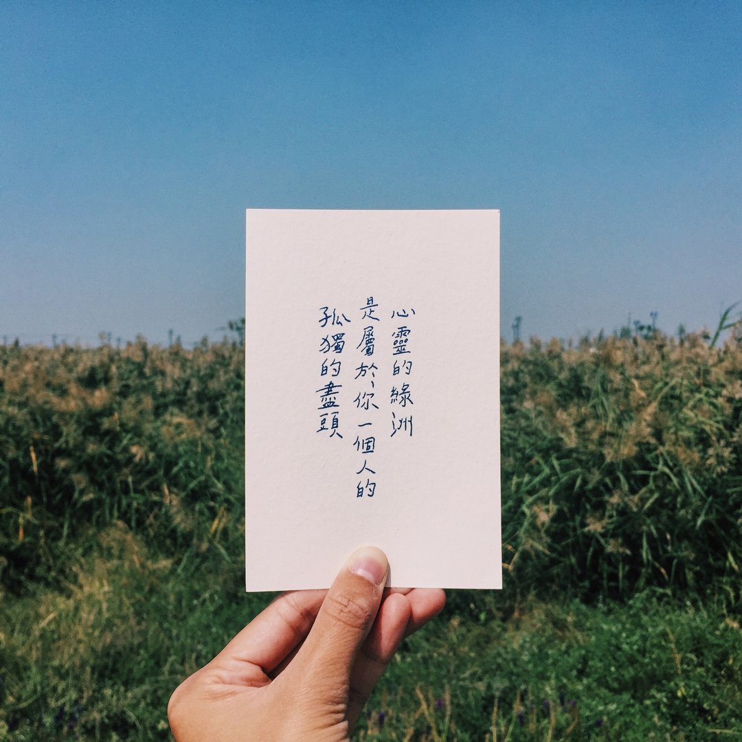 此时此刻。孤独的尽头 文字明信片 青青的岛 - 卡片/明信片 - 纸 