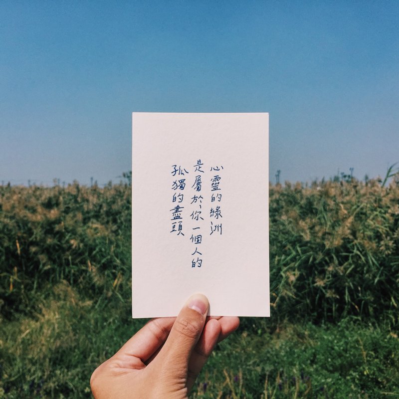 此时此刻。孤独的尽头 文字明信片 青青的岛 - 卡片/明信片 - 纸 