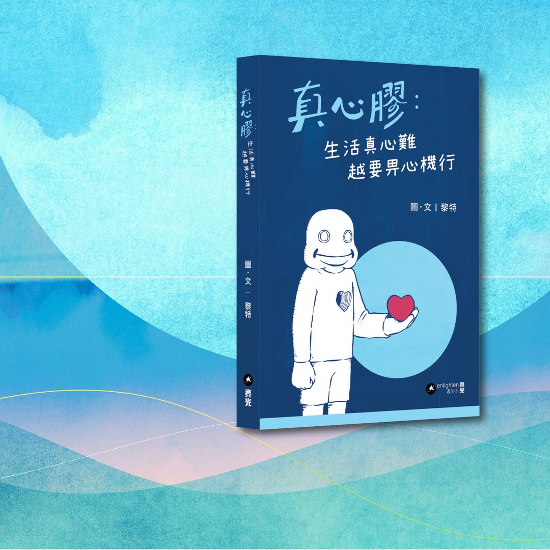 黎特_真心胶 生活真心难 越要畀心机行_港澳限定 - 刊物/书籍 - 纸 蓝色