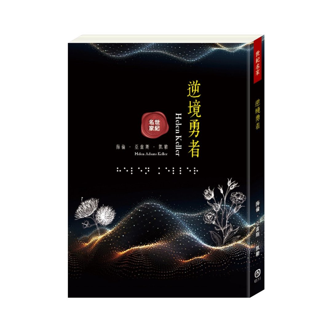 【目川文化】世纪名家:逆境勇者 - 刊物/书籍 - 纸 