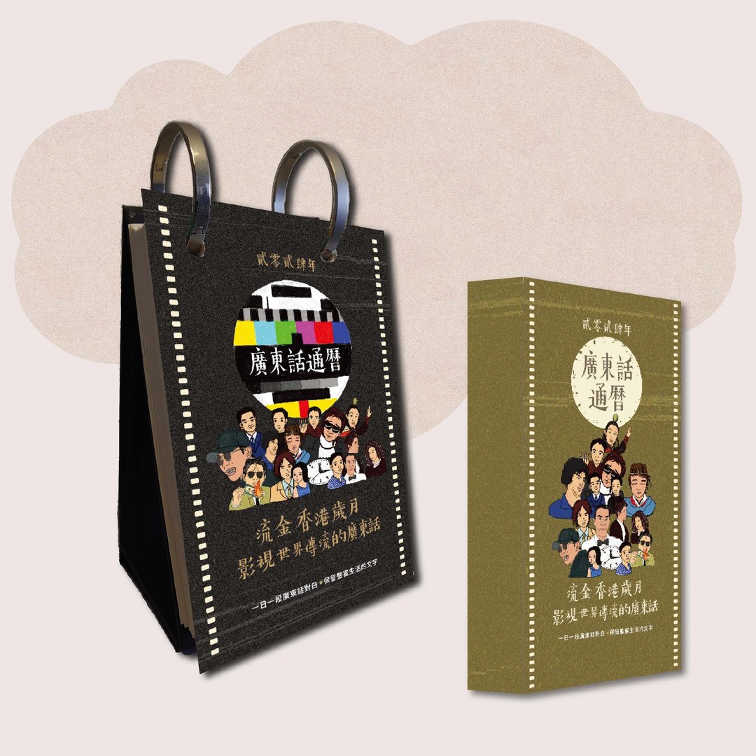 广东话通历:贰零贰肆_台湾限定 - 年历/台历 - 纸 多色