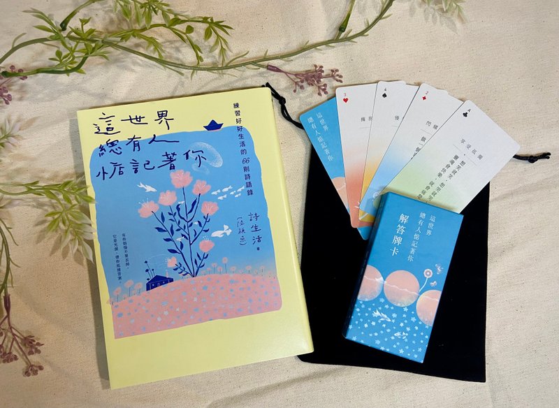 这世界,总有人惦记着你【经典组】(诗文集+牌卡) - 刊物/书籍 - 纸 