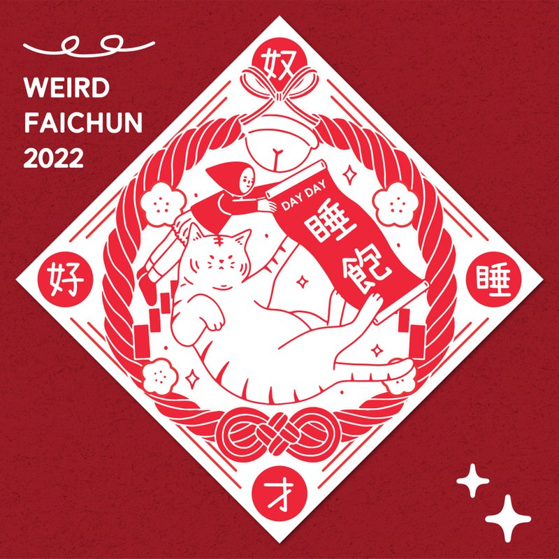 DAY DAY 睡饱 / 奴才好睡 春联 挥春 斗方 - 红包/春联 - 纸 红色