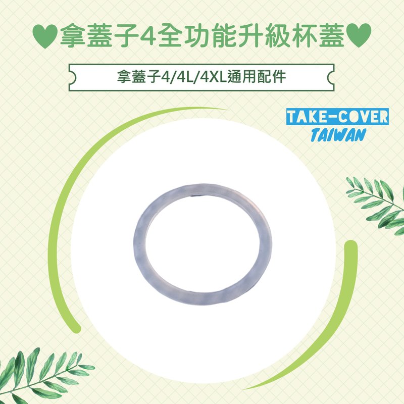【拿盖子4全功能升级杯盖】4/4L/4XL通用:食品级硅胶防漏垫片 - 环保吸管 - 硅胶 透明