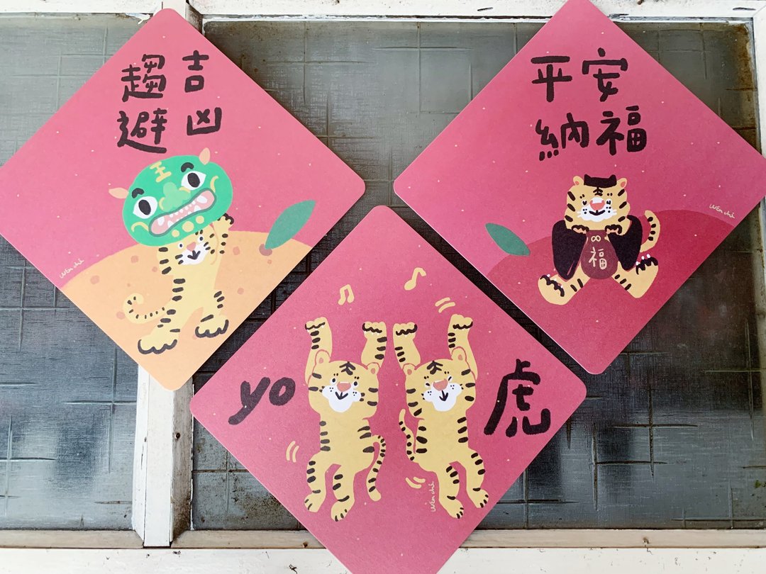 三款入-yo虎-趋吉避凶-平安纳福-虎年春联优惠组_也是明信片 - 红包/春联 - 纸 红色