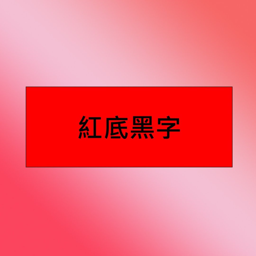 Brother TZe-461 护贝标签带 ( 36mm 红底黑字 ) - 其他 - 纸 红色