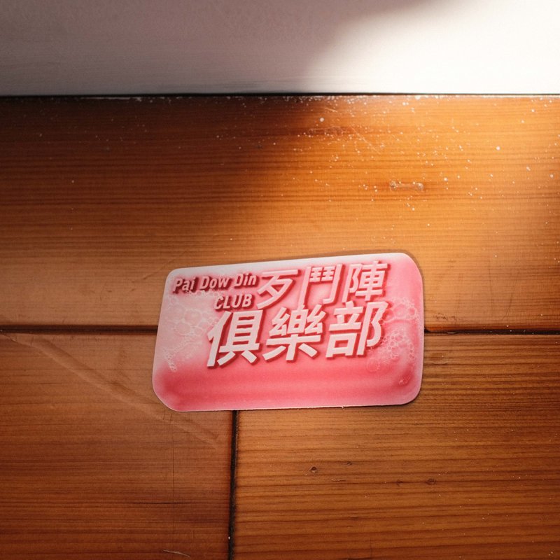 雾膜防水贴纸 - 歹斗阵俱乐部 - 贴纸 - 纸 粉红色