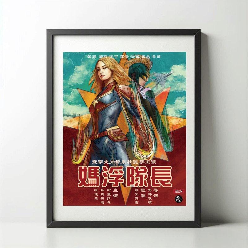 无纸用工作室 NOPAPERSTUDIO 妈浮队长Poster - 海报/装饰画/版画 - 纸 白色